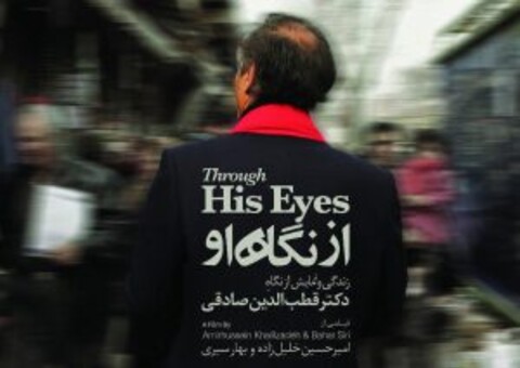 فیلم مستند«از نگاه او» در خانه سینما به نمایش در می آید