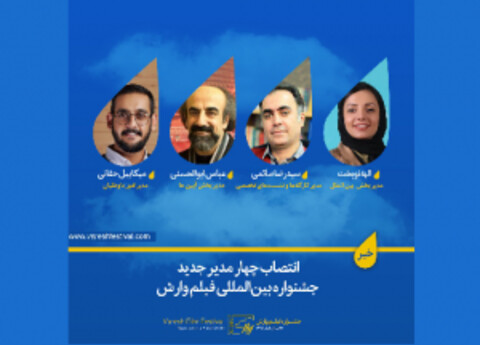 انتصاب چهار مدیر جدید جشنواره بین‌المللی فیلم وارش