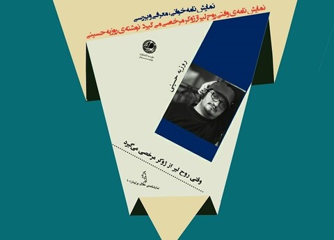 نقد و بررسی نمایشنامه‌ وقتی روح ژوکر از لیر مرخصی می­ گیرد