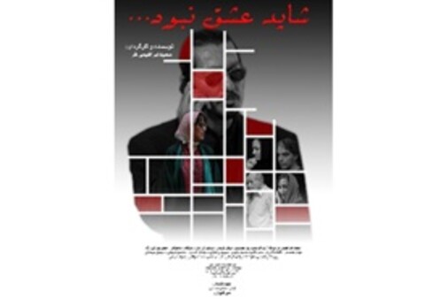 سعید ابراهیمی‌فر به سینما برگشت/ اکران «شاید عشق نبود» با بازیگران سرشناس