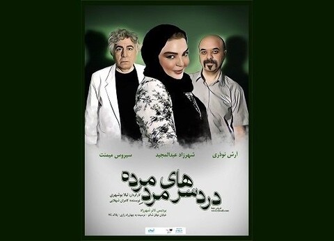 «دردسرهای مرد مرده» در شهرزاد