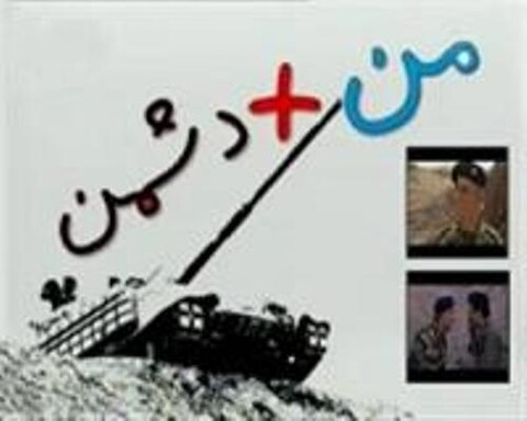 «من بعلاوه دشمن» جایگزین سریال «دیوار شیشه ای» شد