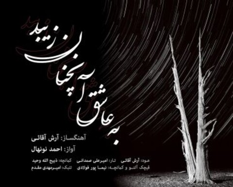 آلبوم موسیقی «به عاشق آنچنان زیبد» منتشر شد