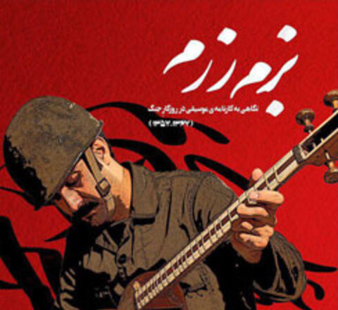 «بزم رزم» در برنامه «عصرانه مستند»