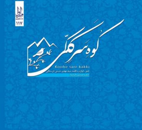 آلبوم «کوه سر ککی» راهی بازار شد