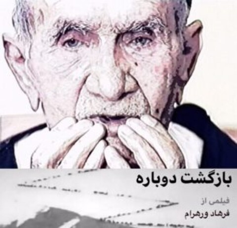 نقد و بررسی دو فیلم از فرهاد ورهرام توسط انجمن صنفی کارگردانان مستند