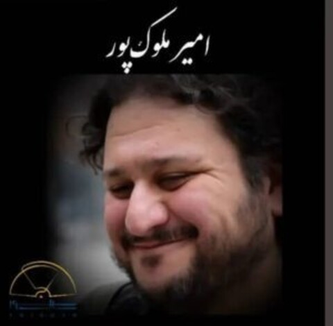 فوت آهنگساز جوان؛ ‏‎امیر ملوک‌‌پور درگذشت