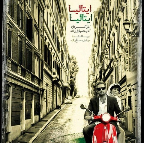 «ایتالیا ایتالیا»؛ دوری از سینمای کلاسیک و گامی به سوی نوآوری و خلاقیت