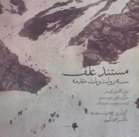 نقد و بررسی «علف» توسط کارگروه نمایش انجمن صنفی کارگردانان مستند