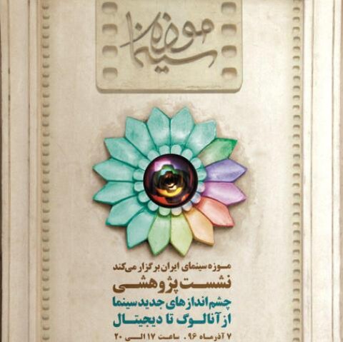 چشم انداز سینما از آنالوگ تا دیجیتال در موزه سینما بررسی می شود