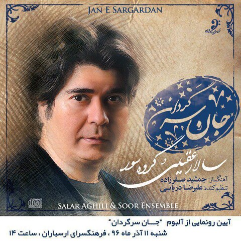 «جانِ سرگردان» سالار عقیلی رونمایی می‌شود