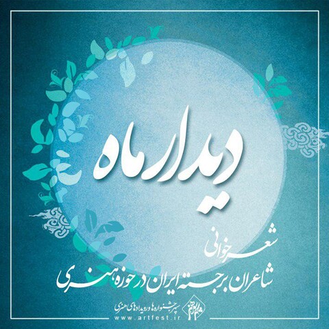 پنجمین «دیدار ماه» شاعرانه در آستانه شب یلدا
