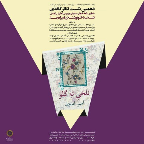 خوانش و بررسی نمایشنامه «تلخی ته گلو» در ارسباران