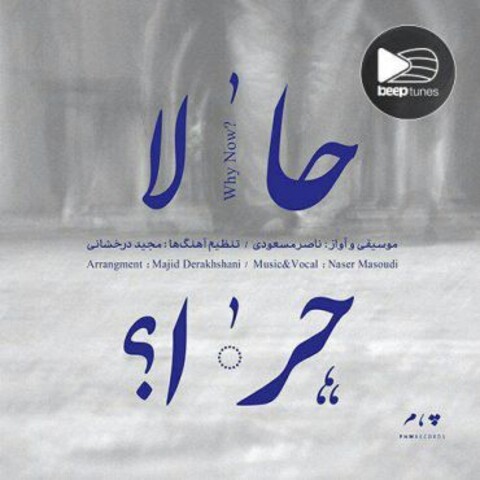آلبوم «حالا چرا» از «ناصر مسعودی» منتشر شد