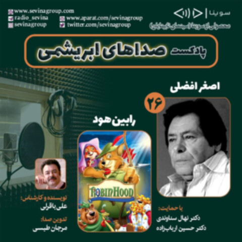 اصغر افضلی و انیمیشن «رابین‌هود» در تازه‌ترین قسمت «صداهای ابریشمی»
