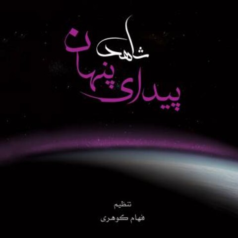 آلبوم پیدای پنهان از شاهد سبحانی فر منتشر شد