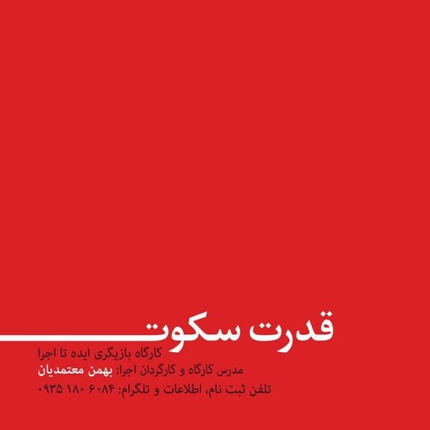 آغاز کارگاه بازیگری «قدرت سکوت» و چند خبر دیگر