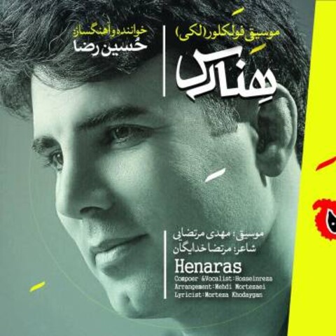 آلبوم لکی «هنارس» روانه بازار موسیقی شد