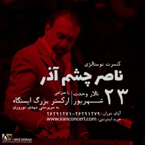 کنسرت نوستالژی «ناصر چشم‌ آذر» با همراهی ارکستر بزرگ «ایستگاه»