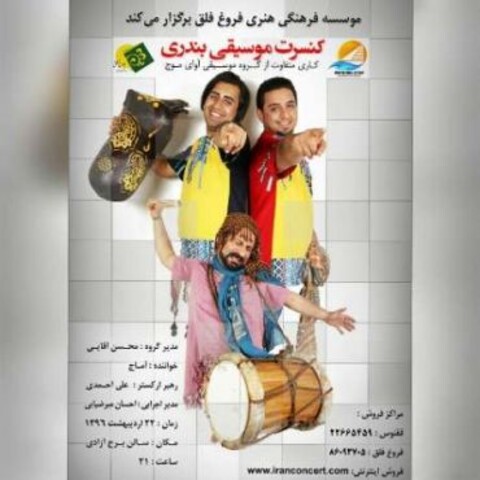 آوای موج در آزادی طنین انداز می شود