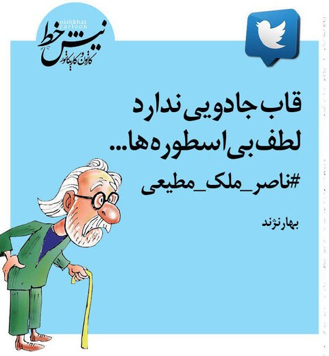 طنز تلخ بی قانون درباره پخش نشدن برنامه ملک مطیعی از تلویزیون /قاب جادویی ندارد لطف بی اسطوره ها