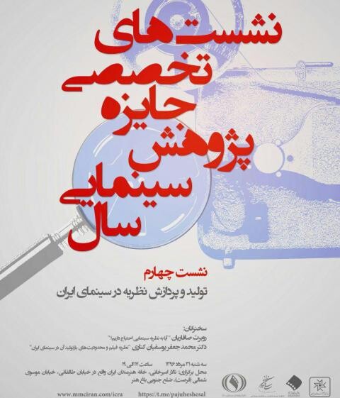 «تولید و پردازش نظریه در سینمای ایران» بررسی می‌شود