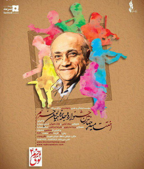 معرفی برگزیدگان چهارمین جشنواره و جایزه «نوای خرّم»