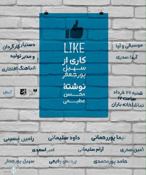 «لایک» نمایشنامه‌خوانی می‌شود