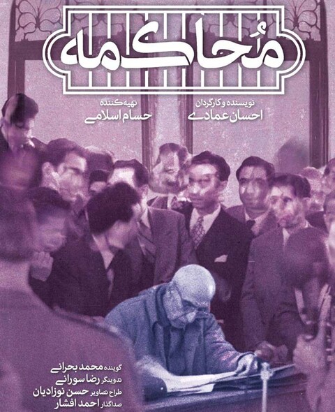 نمایش و نقد مستند «محاکمه» در کانون فیلم سینماحقیقت
