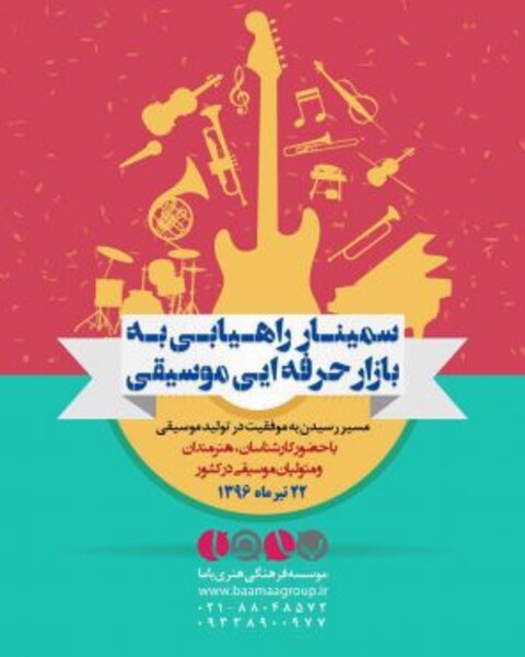 سخنرانی محسن رجب‌پور و سیامک عباسی در سمینار راهیابی به بازار حرفه‌ای موسیقی 