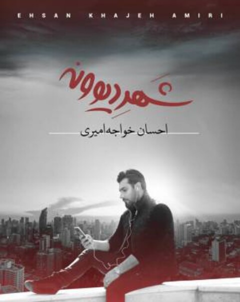 احسان خواجه امیری آلبوم جدیدش را به افشین یداللهی تقدیم کرد | «شهر دیوونه» منتشر شد