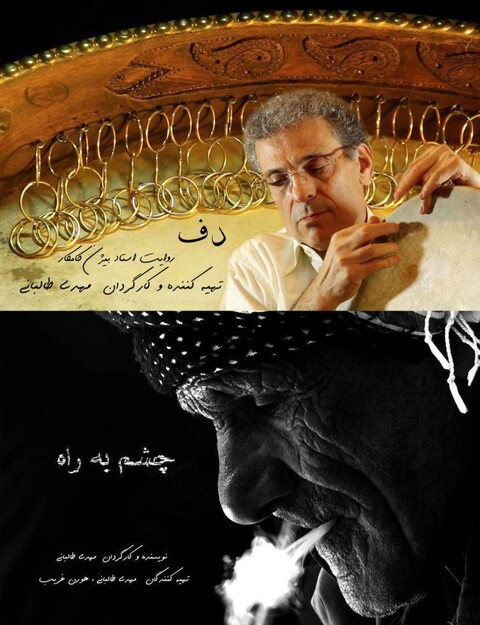 نمایش دو مستند «چشم به راه» و «دف، روایت استاد بیژن کامکار» در خانه هنرمندان