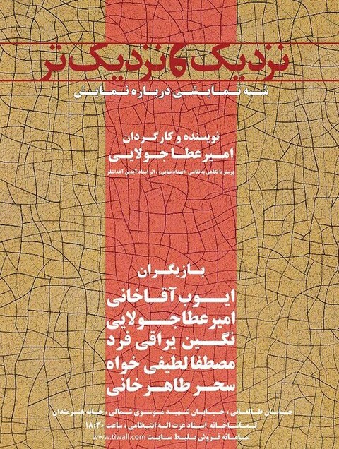 نمایش «نزدیک و نزدیک‌تر» در سالن انتظامی