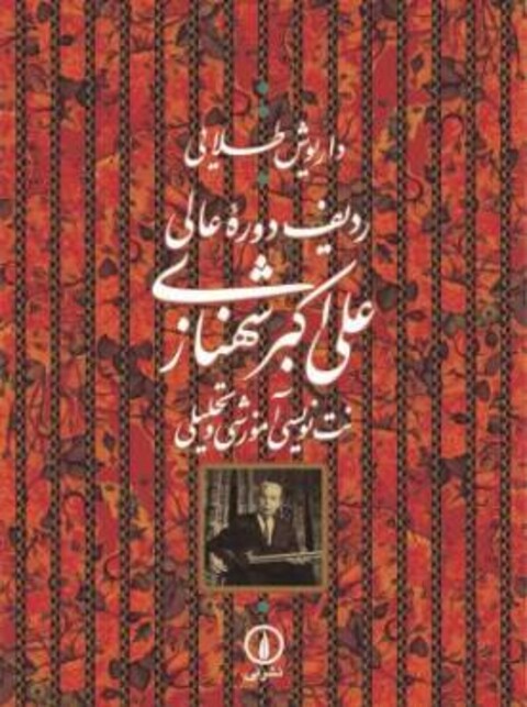 کتاب «ردیف دوره عالی علی‌اکبر شهنازی با نت‌نویسیِ آموزشی و تحلیلی» نوشته‌ی «داریوش طلایی» رونمایی می‌شود