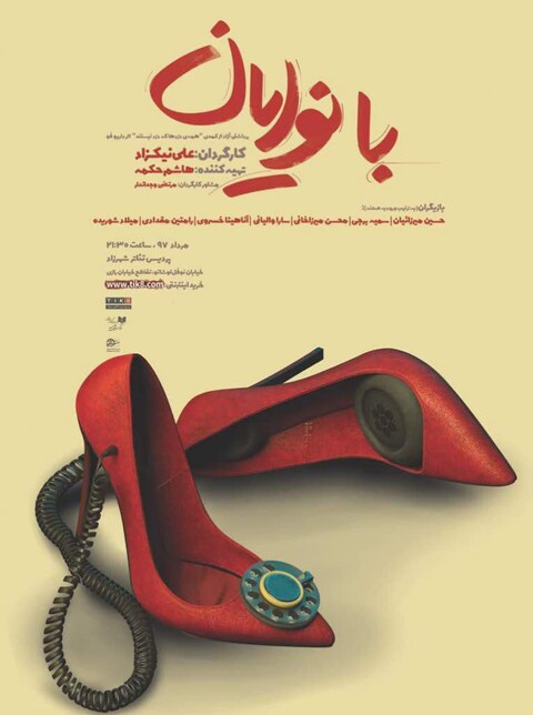 «بانوایان» در پردیس تئاتر شهرزاد