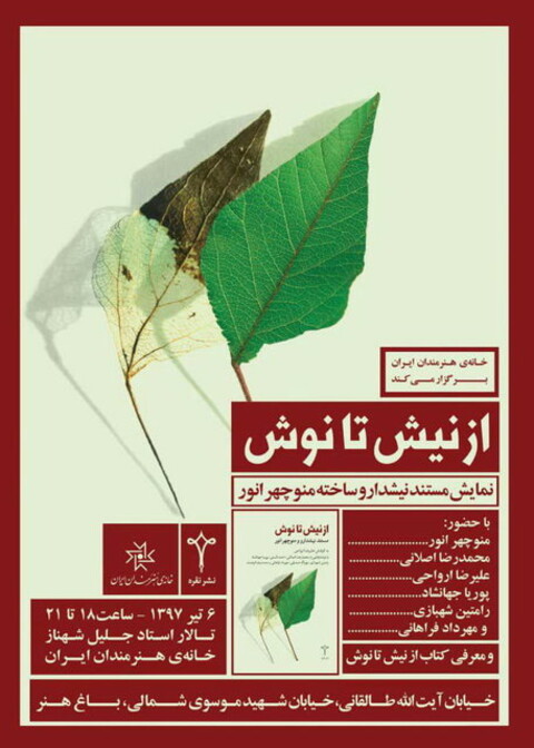 نمایش مستندی از منوچهر انور و رونمایی یک کتاب