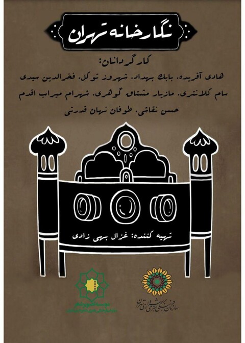 نمایش ۹ مستند از موسسه تصویر شهر در جشنواره سینما حقیقت