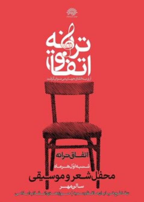 بیست و دومین محفل اتفاق ترانه برگزار می‌شود