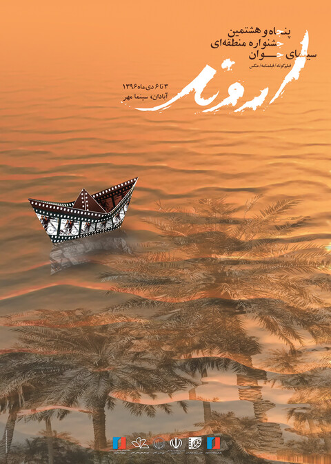 معرفی هیات انتخاب و داوری بخش فیلم جشنواره «اروند»