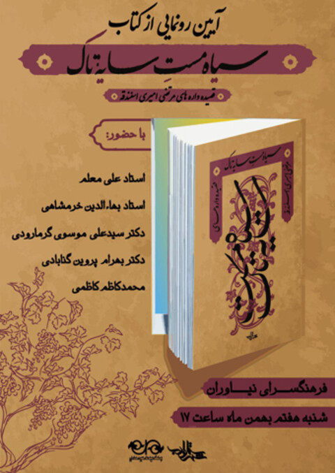 «سیاه‌مست سایه تاک» رونمایی می‌شود
