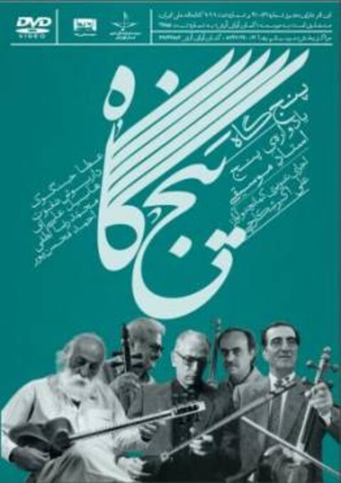 «پنجگاه» با آواز و کمانچه علی‌اکبر شکارچی منتشر می‌شود