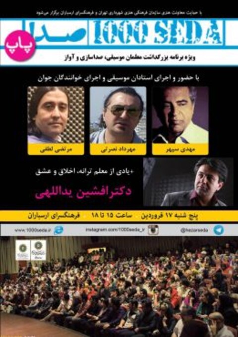 نکوداشت معلمان صداسازی، آواز و موسیقی در برنامه هزارصدا برگزار می شود