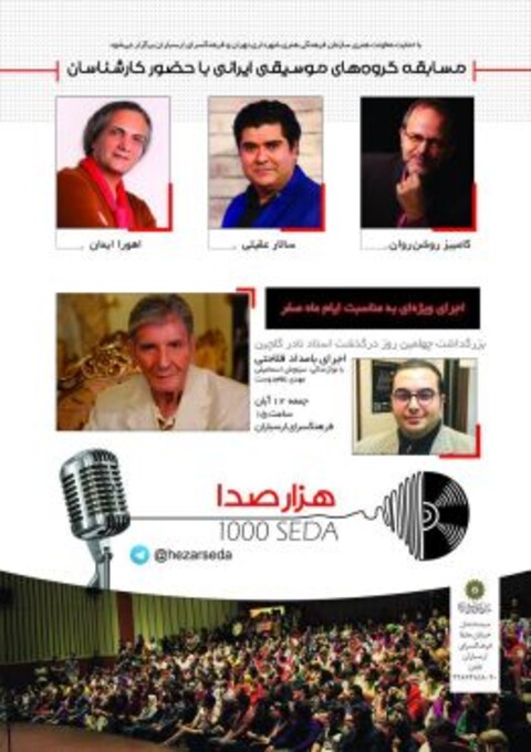 داوری کامبیز روشن‌روان، سالار عقیلی و اهورا ایمان در «هزار صدا»