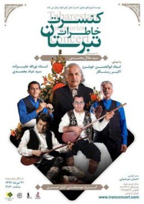 کنسرت خاطرات تبرستان در تالار وحدت برگزار می‌شود