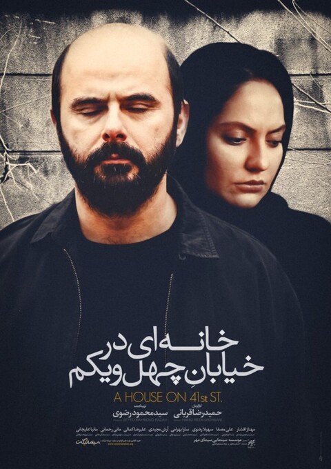 استقبال از «خانه‌ای در خیابان چهل و یکم» در جشنواره تیبران