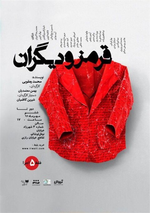 «قرمز و دیگران» روی صحنه می‌روند