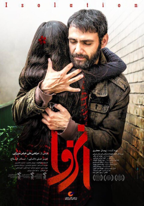 پوستر فیلم «انزوا» رونمایی شد