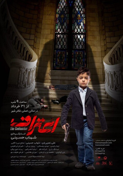 پوستر نمایش «اعتراف» رونمایی شد
