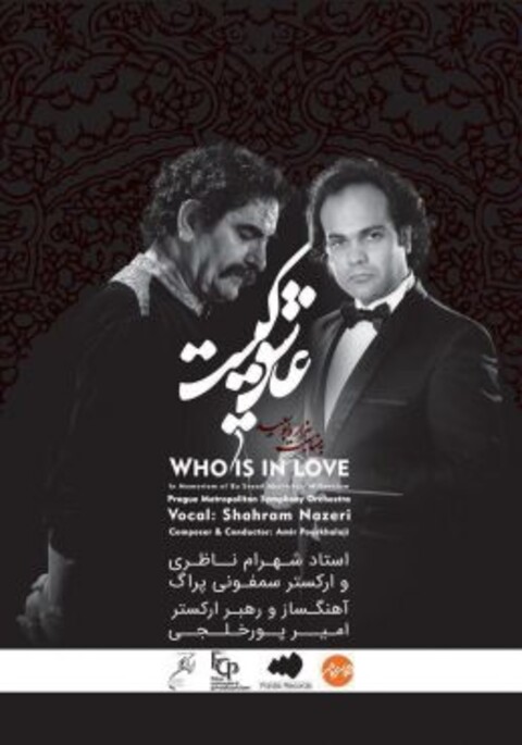 شهرام ناظری آلبوم «عاشق کیست» را منتشر می‌کند