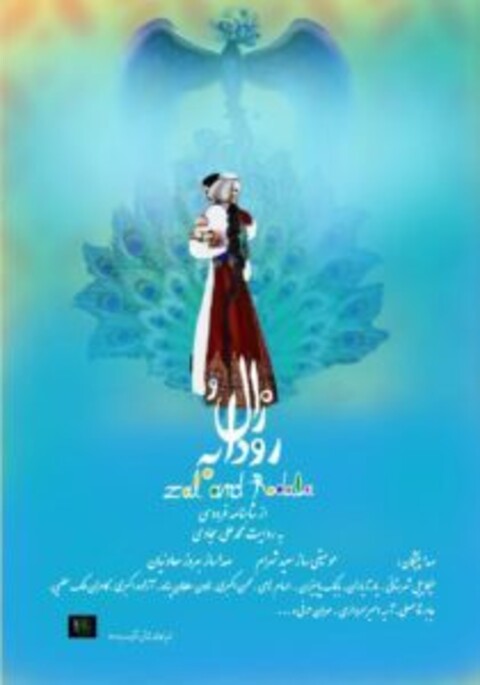 رونمایی از پوستر «زال و رودابه» در آستانه جشنواره فیلم فجر